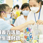 【小學生學理財】校本課程灌輸正確金錢觀     藉義賣活動反思消費習慣 理財專家授「4S」概念 提升理財能力與品德素養