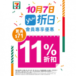 7-11 X yuu會員大著數日 只限7/10一天！7仔百變小櫻全新精品全部有折 掃走不同折扣荀貨