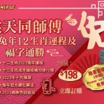 【侯天同通勝2023】買侯天同通勝 送12生肖2023兔年運程預測！
