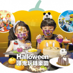 【萬聖節2022】親子Halloween好去處推介！ 嘩鬼出動玩轉樂園嚇餐飽