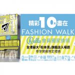 精彩10月盡在Fashion Walk hello會員憑積分換獎賞