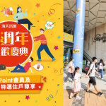 Ocean PopWalk海天晉滙一週年狂歡慶典 雙重驚喜禮遇 55間商戶聯手 精選貨品低至14折 齊齊迎接開心聖誕