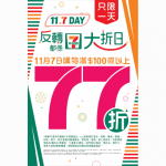 7-11 限定優惠！「11.7 Day」反轉都係大折日 購物滿$100 即享全單77 折