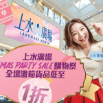上水廣場「Xmas Party Sale 購物祭」強勢回歸 貨品1折起激筍價發售