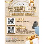 銅鑼灣CUBUS推雙重獎上獎