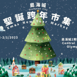 奧海城「冬日夢幻樂園」 打造2千呎生態環保溜冰場