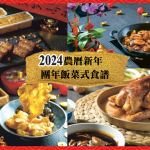 【2024農曆團年飯】團年飯菜式食譜 多款年糕+海鮮+雞牛豬賀年菜式樣樣齊 做節餸菜好主意
