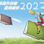 【增強心理質素。悅讀時刻】藉閱讀開展美好新一年   改變心境提升正能量