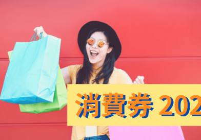 消費券2023｜7月16派第二期$2000！6月5日起可以轉會！一文看清消費券2023新登記申請、轉平台手續
