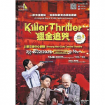 【原創舞台劇。推動創意學習】舞台「追兇」學英文   加入粵劇戲中戲   促進中西文化互動