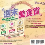 黃埔天地周末美食賞<br>消費即賞美食現金券