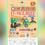 亞洲素食展2月17至19日會展舉行