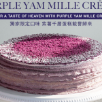 Lady M 獨家限定口味 紫薯千層蛋糕載譽歸來 母親節不二之選 讓你細味濃郁的紫色甜蜜