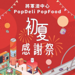 將軍澳中心「初夏感謝祭」4.29起瘋狂購物！雲集超過280個激荀優惠、獨家貨品破抵價1折起　多重獎賞大送逾$22,200回贈　破天荒聯乘東港城大派HK$4,600商場電子贈券