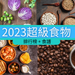 2023超級食物列表 |  推介最新10大超級食物 羽衣甘藍落榜、黑巧克力咖啡上榜