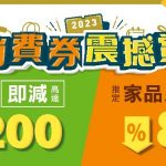 Pricerite實惠 消費券震撼賞 全場傢俬即減高達$1200