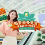 恒地旗下七大商場推「消費券多重賞」 <br>派電子禮券  為消費券額外加碼