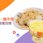 【食譜：芒果布甸、糖不甩】重拾童年甜蜜回憶
