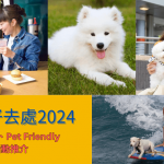 【狗狗好去處2024】寵物友善餐廳、香港pet friendly室內室外活動推介！
