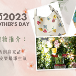 【母親節2023】母親節禮物推介：送媽媽創意家品   為安樂蝸添生氣