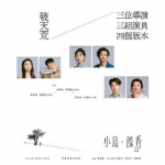 香港話劇團重新修訂經典作品   1齣劇4版本演出   帶來多層次感受