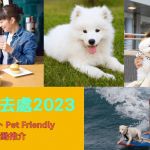 【狗狗好去處2023】寵物友善餐廳、香港pet friendly室內室外活動推介！
