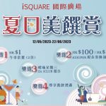 iSQUARE國際廣場 夏日美饌賞