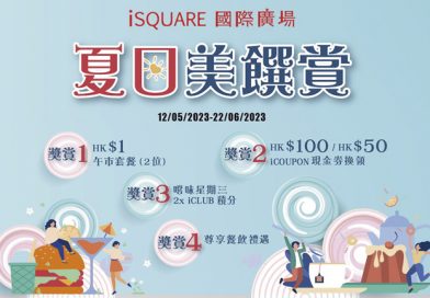 iSQUARE國際廣場 夏日美饌賞