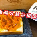 【王子煮場】金華火腿炒蛋厚多士｜簡單下廚　健康不油膩