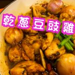 【王子煮場】乾蔥豆豉雞煲食譜　惹味濃鬱雞煲送飯一流