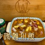 【王子煮場】焗沙嗲雞扒飯 港式地道風味重現餐桌