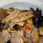 【王子煮場】藥膳羊腩煲 滋味補身 | 藥膳 羊腩煲 | 食譜