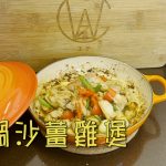 【王子煮場】砂鍋沙薑雞煲食譜 快速上手無難度| 廣東菜 | 雞煲