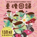 D2 PLAY娛樂體驗通行證 <br>玩盡三個不同娛樂體驗