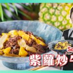 菠蘿子薑先烘乾免水汪汪 紫蘿炒牛肉 香甜有秘「蜜」