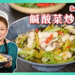 【新手入門家常菜。食譜】鹹酸菜炒鮮魷伴飯一流  做法簡單10分鐘煮好   必用新鮮魷魚彈牙又爽口