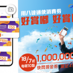 八達通好賞嘟連環快閃現金賞，7月18日起開撳啦！