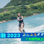 【水上活動2023】7大熱門水上活動推介！Wakesurf、Wakeboard、浮潛、獨木舟、直立板邊到有得玩？