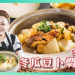 【家常菜食譜。冬瓜豆卜燜火腩】冬瓜當造只選頭尾   火腩鹹香    豆卜吸盡湯汁精華