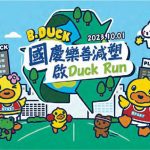 九龍樂善堂X九龍城民政事務處   10.1環保慈善跑接受報名   B.Duck小黃鴨沿路打氣