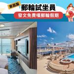 攜程集團：郵輪旅行需求持續上升 Trip.com招募家庭免費享受郵輪旅遊體驗