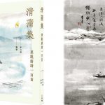 【詩中有畫。畫中有詩】專訪藝術家李志清、中文科專家蒲葦   分享閱讀唐詩體會   分析大師畫風
