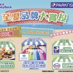 百佳至愛品牌大賞投大抽獎