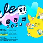 【假日好去處】免費入場！水上活動競技日暨「We划」海洋嘉年華2023 首設夜間體驗和晚間音樂會