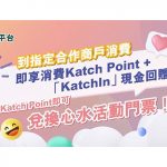 Katch優惠平台 多重著數賺到盡