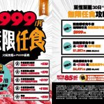 每日45元任食火鍋優惠｜牛摩推$999/月  無限任食火鍋放題e-PASS