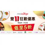 雙11優惠｜美麗華集團Mira eShop自助餐買一送一 晚宴低至五折  限量餐飲體驗迎接雙十一