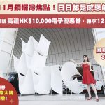 銅鑼灣wwwtc mall推初冬禮遇