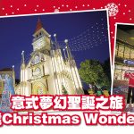 意式夢幻聖誕之旅 <br>愉景灣Christmas Wonderland