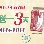 香港榮華臘腸新界區買二送一優惠